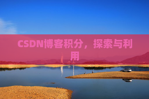 CSDN博客积分，探索与利用
